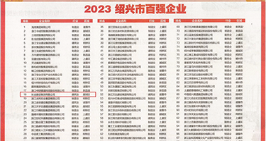 中国骚屄肏屄自拍权威发布丨2023绍兴市百强企业公布，长业建设集团位列第18位